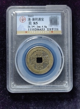 康熙通宝85分 宝泉罗汉钱（6 6433）