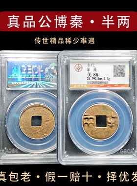 真品传世秦代半两公博评级实拍 保真包老盒子币 古钱币收藏