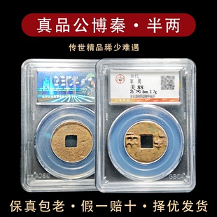 真品传世秦代半两公博评级实拍 保真包老盒子币 古钱币收藏