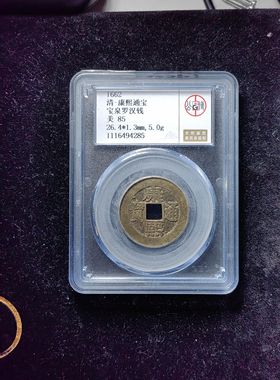 康熙通宝85分 宝泉罗汉钱（6 4285）
