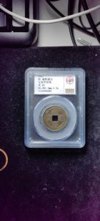 康熙通宝85分 宝泉罗汉钱（6 4285）