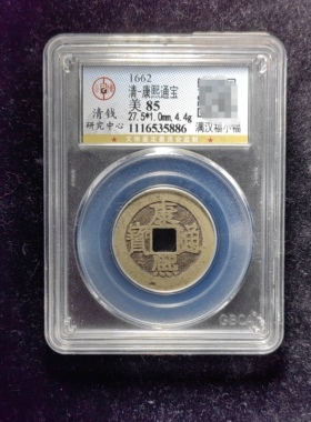清代康熙通宝85分 满汉福小福（15 5886）