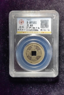 清代康熙通宝85分 满汉福小福（19 5886）