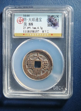 明代大顺通宝背下工 顺顺利利 公博鉴定88分实拍按图发货8157