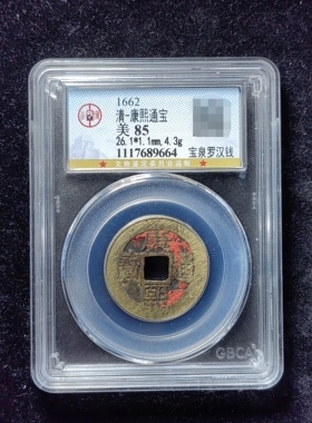 康熙通宝85分 宝泉罗汉钱（6 9664）