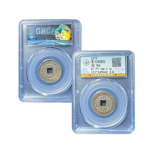 真品光绪通宝宝泉古币十帝钱公博90分鉴定盒子币