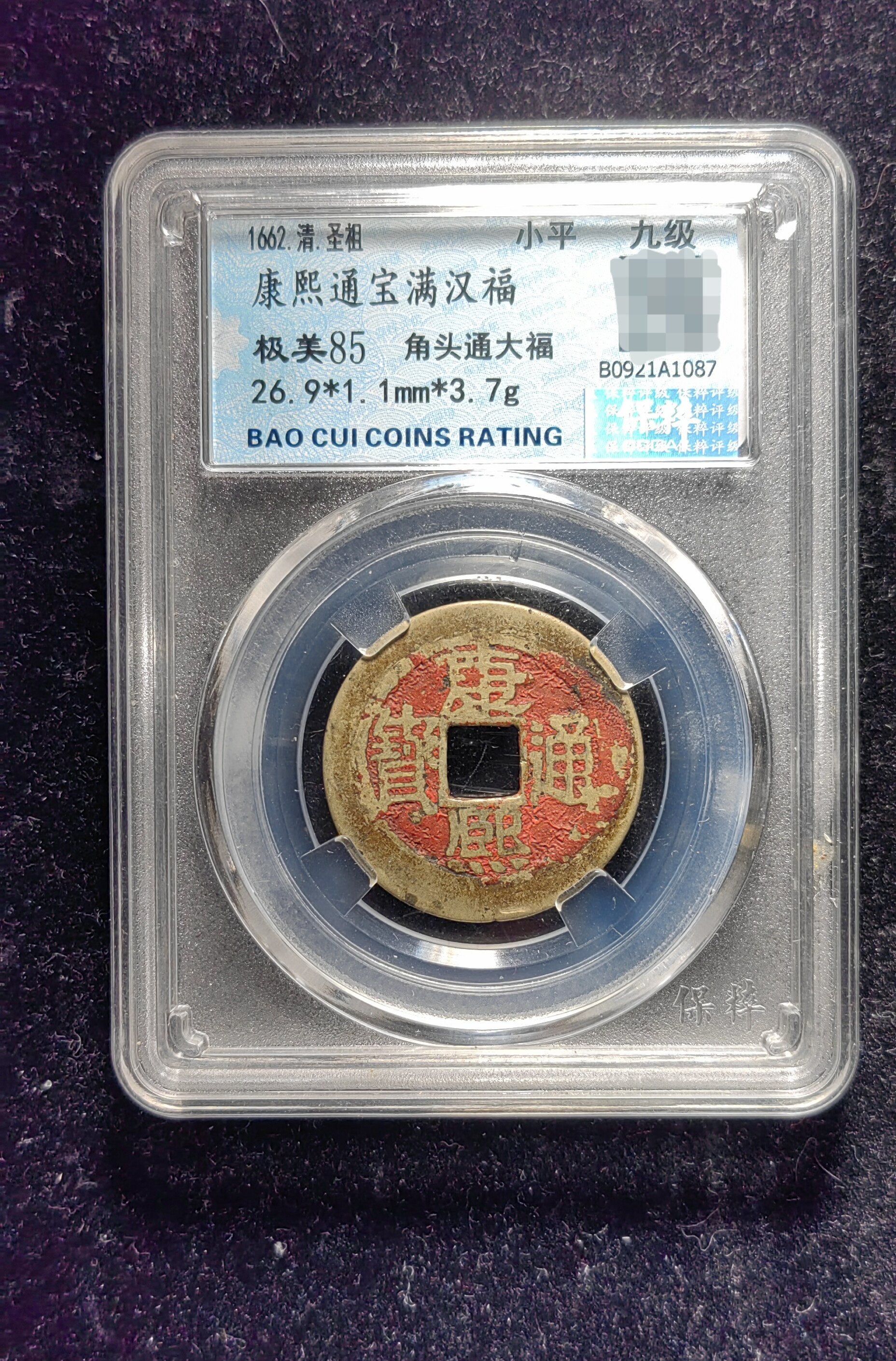 清代老红康熙通宝85分 满汉福角头通大福(13 1087)