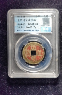 清代老红康熙通宝85分 满汉福角头通大福（13 1087）