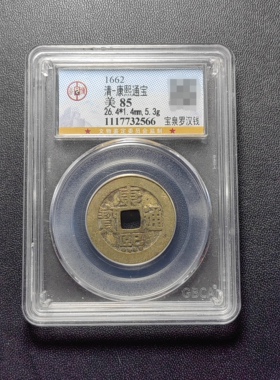 康熙通宝85分 宝泉罗汉钱（1 2566）