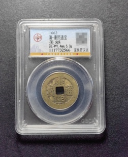 康熙通宝85分 宝泉罗汉钱（1 2566）