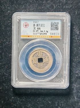 清代康熙通宝88分宝泉罗汉钱（4 9359）