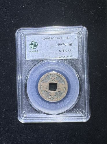 北宋钱币天圣通宝天天胜利带鉴定盒子币保真包老假一赔十