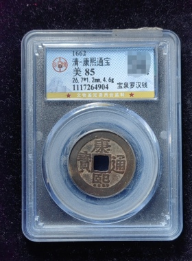 康熙通宝85分 宝泉罗汉钱（7 4904）