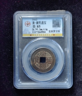 康熙通宝85分 宝泉罗汉钱（7 4904）