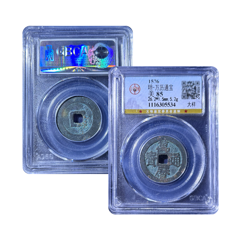 真品 万历通宝古钱币一本万利北京公博评级85分盒子币保真保老