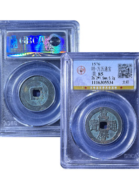 万历通宝一本万利公博鉴定85分