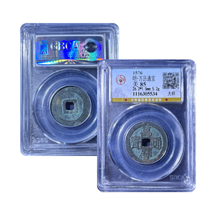 真品 万历通宝古钱币一本万利北京公博评级85分盒子币保真保老
