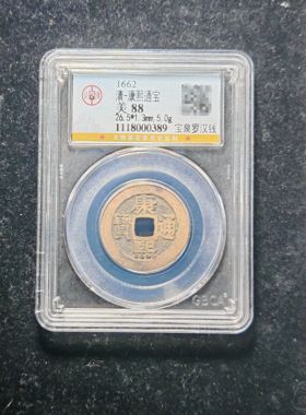 清代康熙通宝88分宝泉罗汉钱（3 0389）