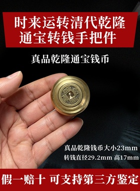 五帝钱乾隆通宝手把玩真品转钱