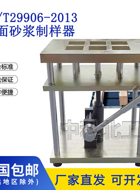 GBT29906抹面砂浆制样机砂浆成型模塑聚苯板薄抹灰外墙拉伸粘结试