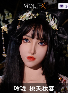 莫丽斯 MoliFX Linglong 玲珑 东方美妆搭胸款面具 女装硅胶头套