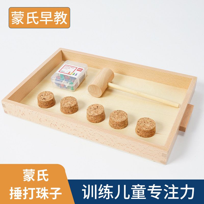 蒙氏捶打敲打珠子儿童益智蒙特梭利感统手部小肌肉训练玩具小钉子