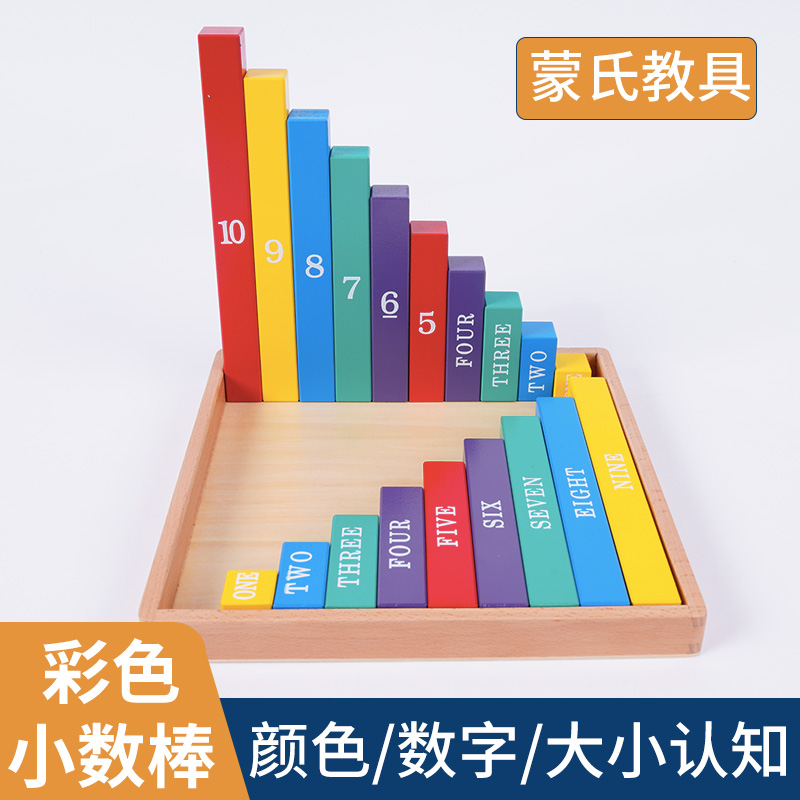 蒙氏数学教具彩色数棒计数玩具