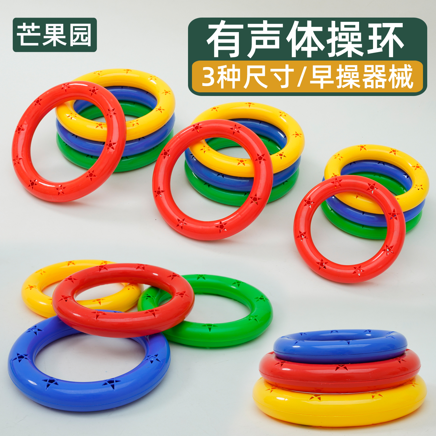 幼儿园有声圈体操环儿童早操器械响铃手环舞蹈晨操手摇铃户外套圈