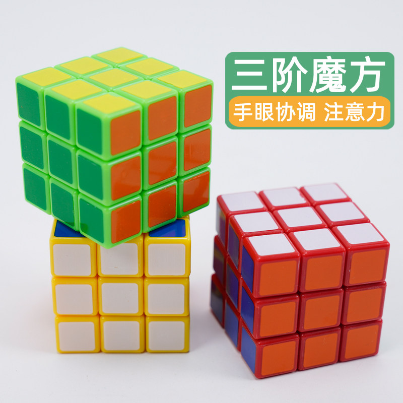 三阶魔方家用儿童颜色认知益智玩具幼儿园竞速智力记忆初学者比赛