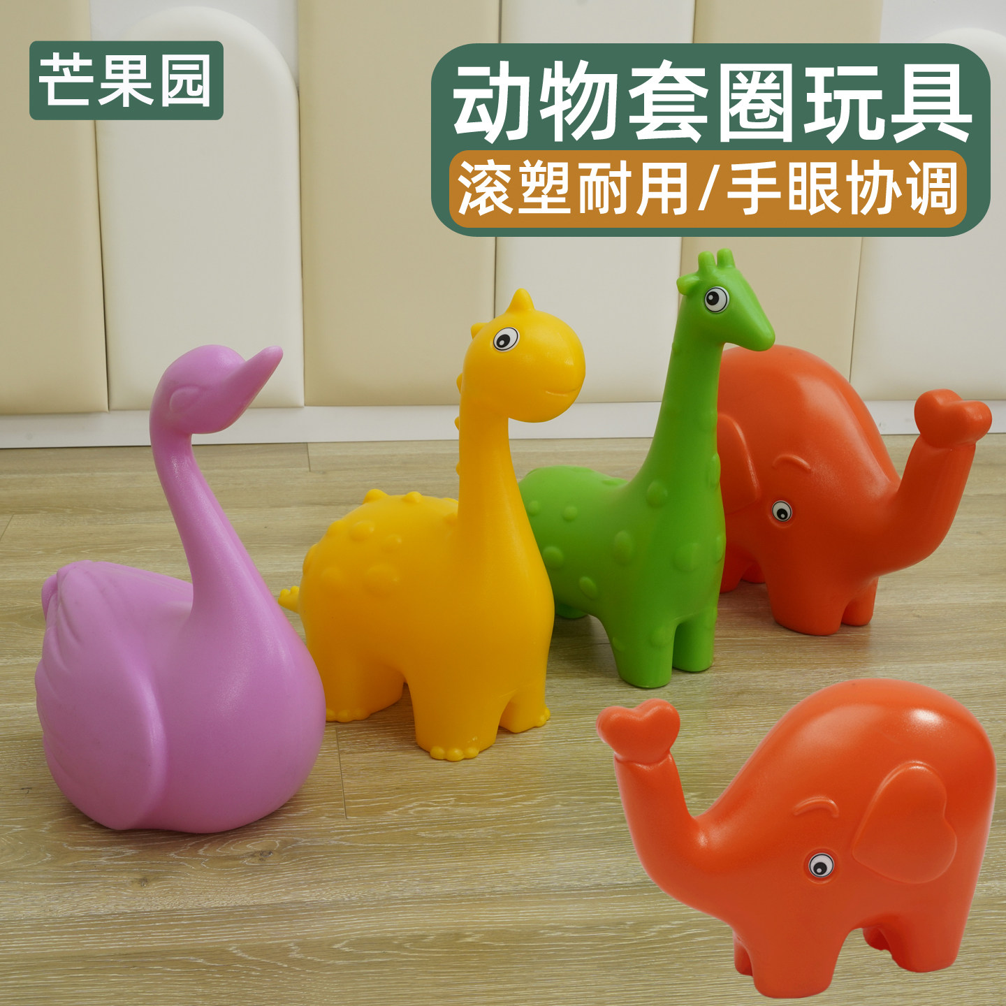 滚塑动物套圈圈儿童户外投掷圈感统训练器材长颈鹿恐龙套环玩具图片