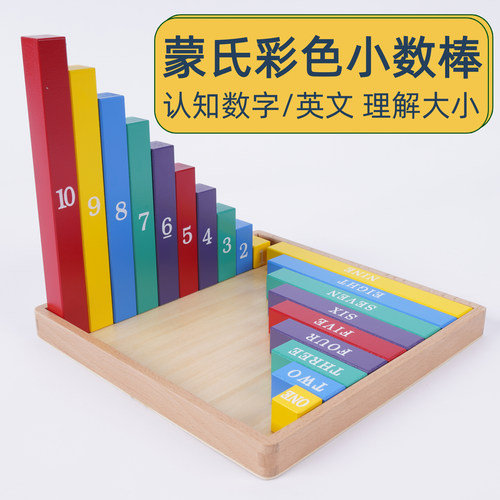 彩色小数棒幼儿园蒙氏数学教具数字排序比较长短守恒认知对比玩具