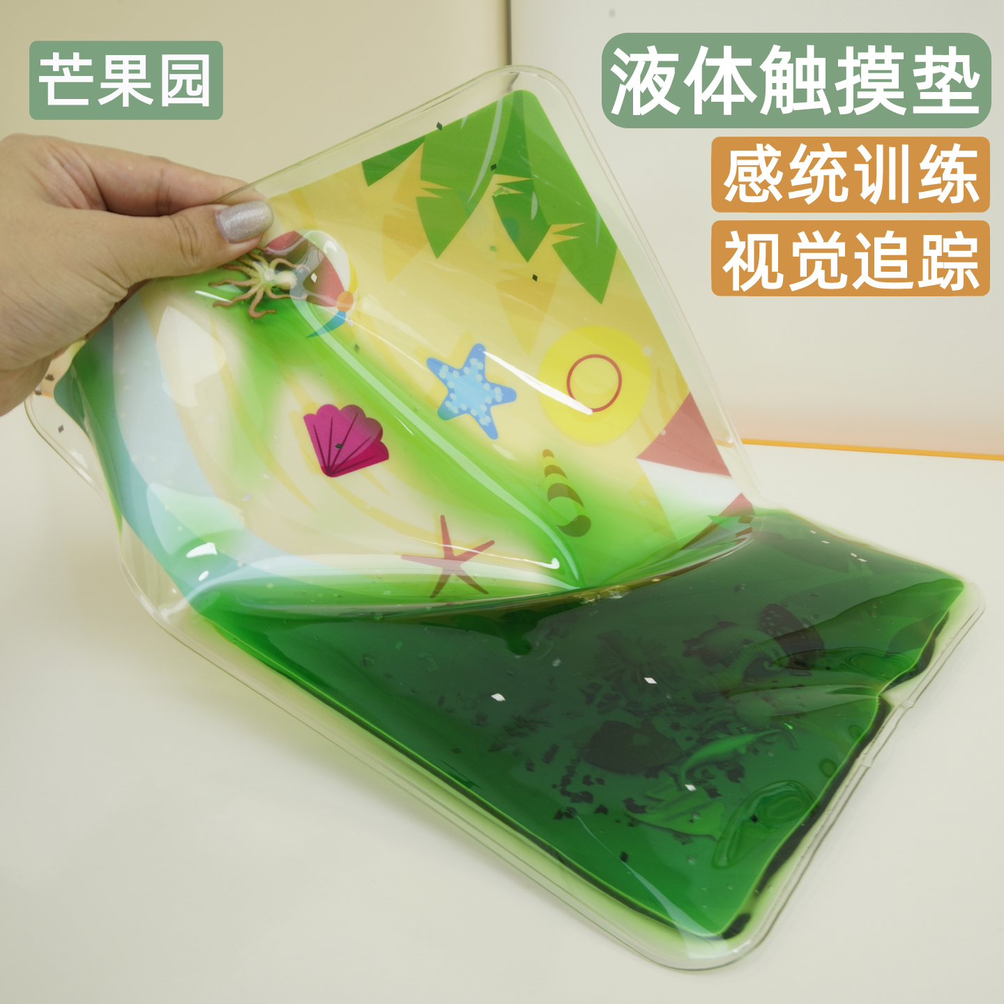捏捏液体垫海洋动物触摸板儿童感统训练器材解压家用感官触觉玩具