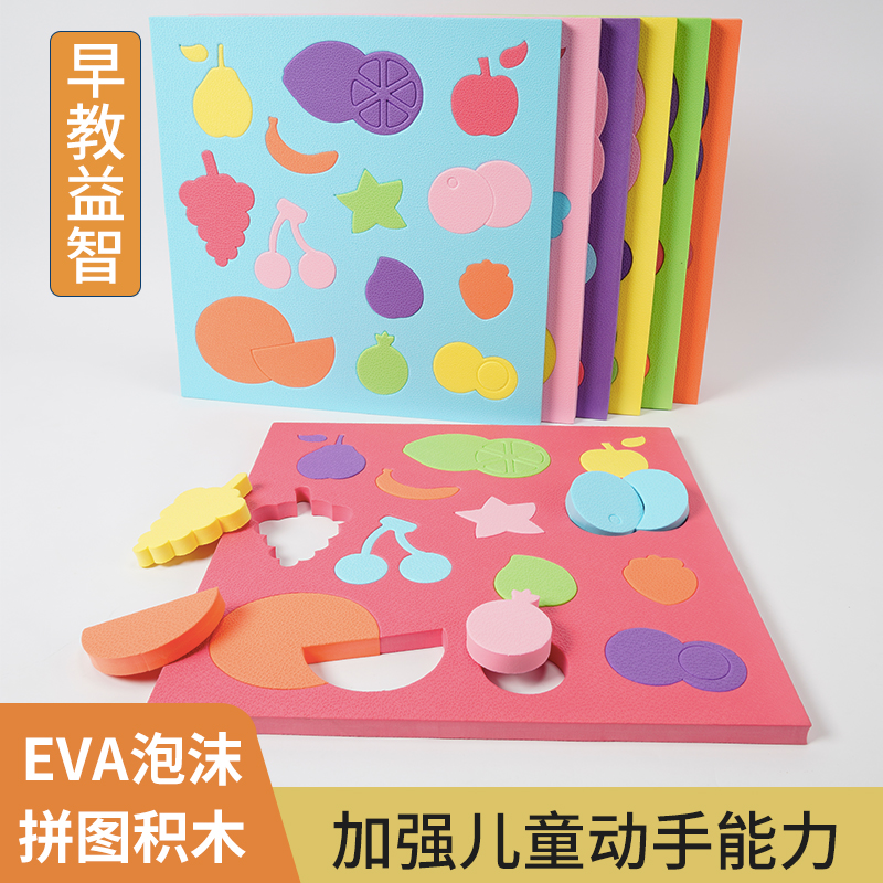 EVA泡沫拼图板水果宝宝形状配对立体海绵软积木早教儿童益智玩具