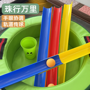 珠行万里幼儿园户外趣味游戏团建U型槽儿童感统接力轨道传球玩具