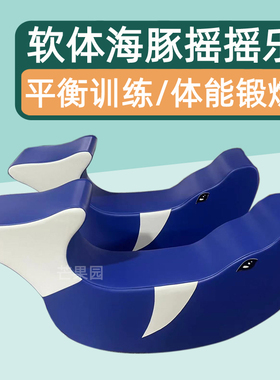 软体海豚摇摇乐早教中心儿童感统训练器材软包体智能平衡运动座椅