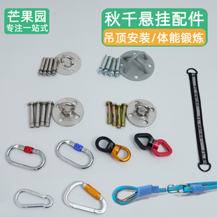 悬吊秋千绳配件吊顶固定吊环扣感统训练儿童攀爬架延长吊绳旋转器
