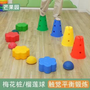感统梅花墩走桩户外塑料过河石平衡运动玩具触觉踩踏榴莲球雪糕筒