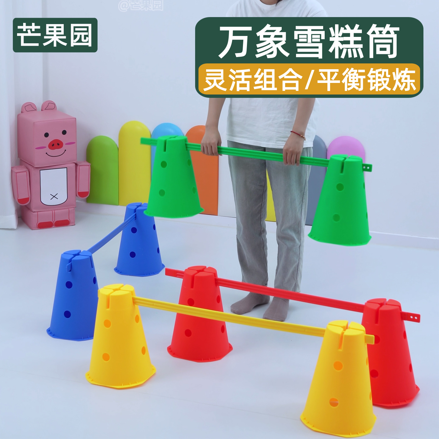 雪糕筒万象平衡板体能砖幼儿园标志桶儿童感统训练器材户外障碍物