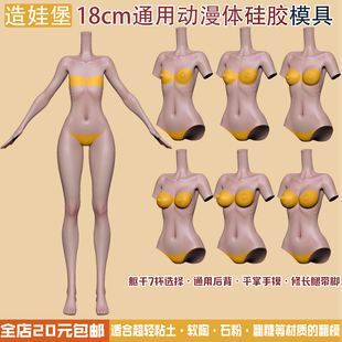 造娃堡独家身体模具18cm正比动漫体女全身体模硅胶模具超轻粘土