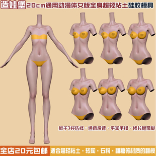 造娃堡独家身体模具20cm大正比动漫体女全身体模硅胶模具超轻粘土