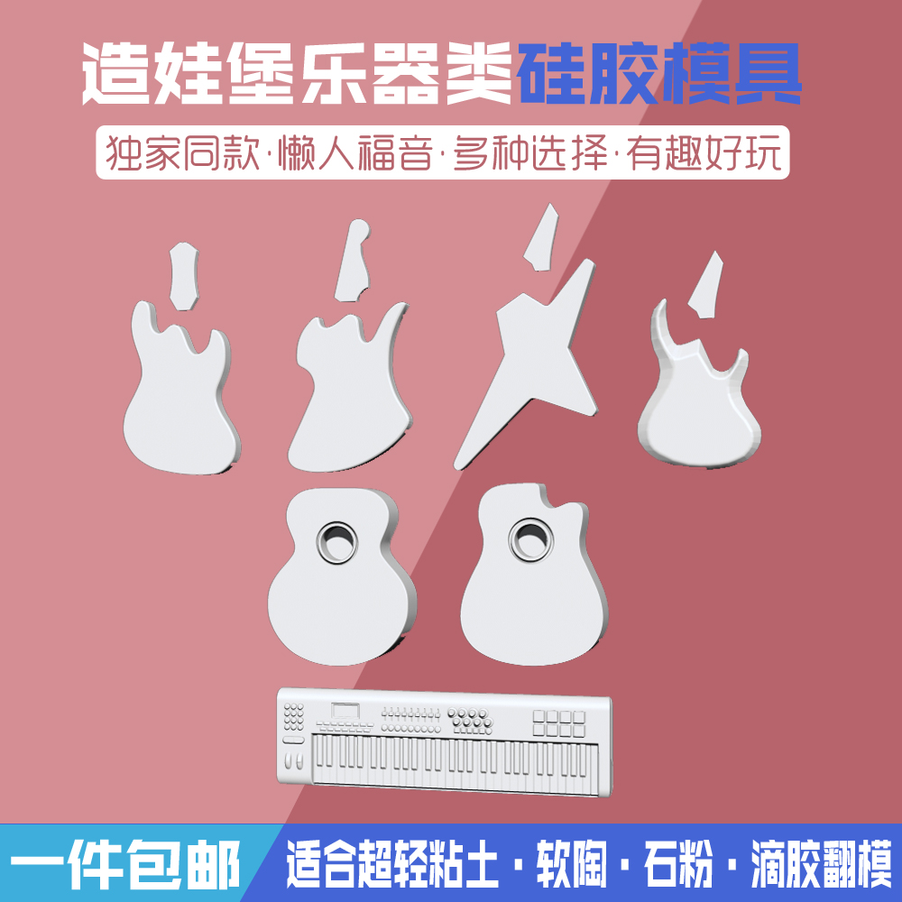 造娃堡独家同款乐器类硅胶模具合集超轻粘土软陶滴胶石粉翻糖DIY