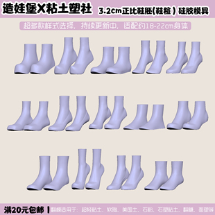 造娃堡3cm正比鞋胚鞋楦胶模具脚模鞋子基础型模具超轻粘土软陶