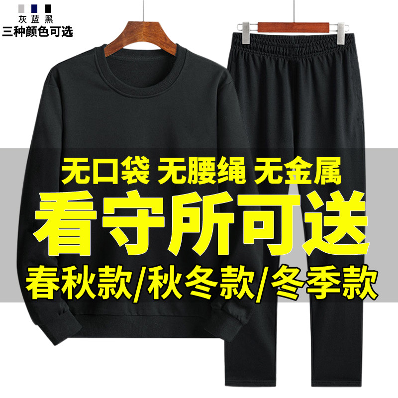 看守所衣物男春秋套装狱