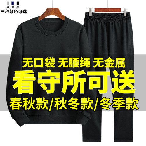 看守所衣物男春秋套装狱
