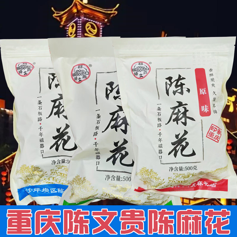 陈文贵陈麻花500克重庆特产原味麻辣椒盐味道包邮磁器口古镇麻花