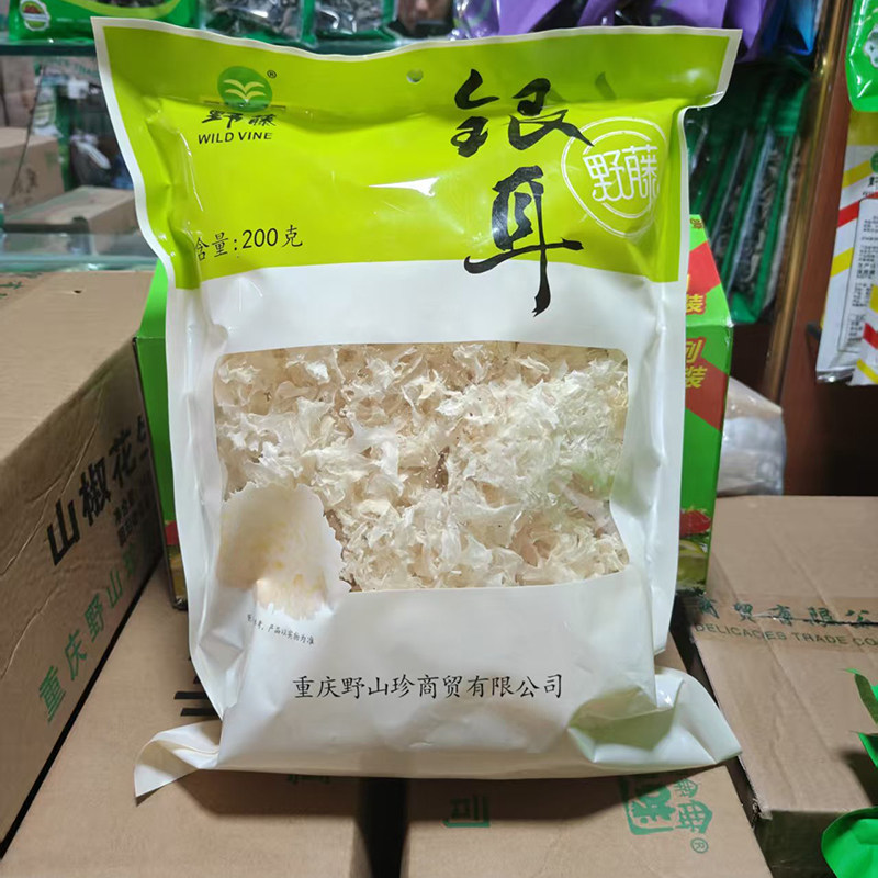 重庆野藤牌银耳200克羹高山草本白木耳冲泡即食干货焖包邮