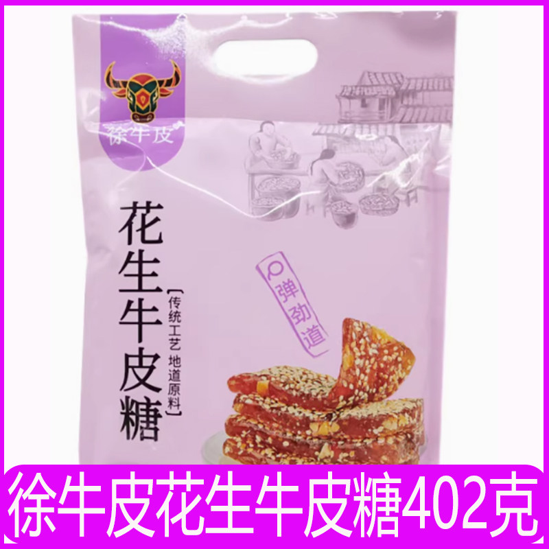 徐牛皮花生牛皮糖402g包邮重庆特产食独立小袋包装芝麻牛筋糖软糖