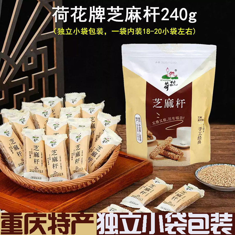 荷花牌芝麻杆240g独立小袋包装零食小吃江津特产传统手工麦芽糖