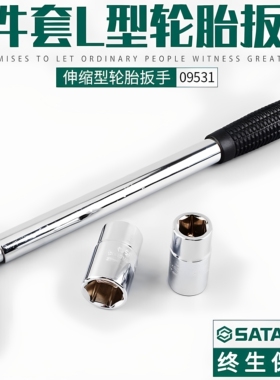 世达L型套筒扳手汽车维修省力拆卸轮胎加长多功能可伸缩工具09531