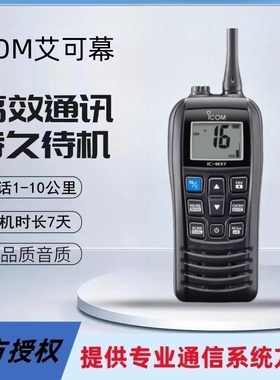 ICOM艾可慕IC-M37对讲机海事船用IPX7防水甚高频漂浮式大功率手台